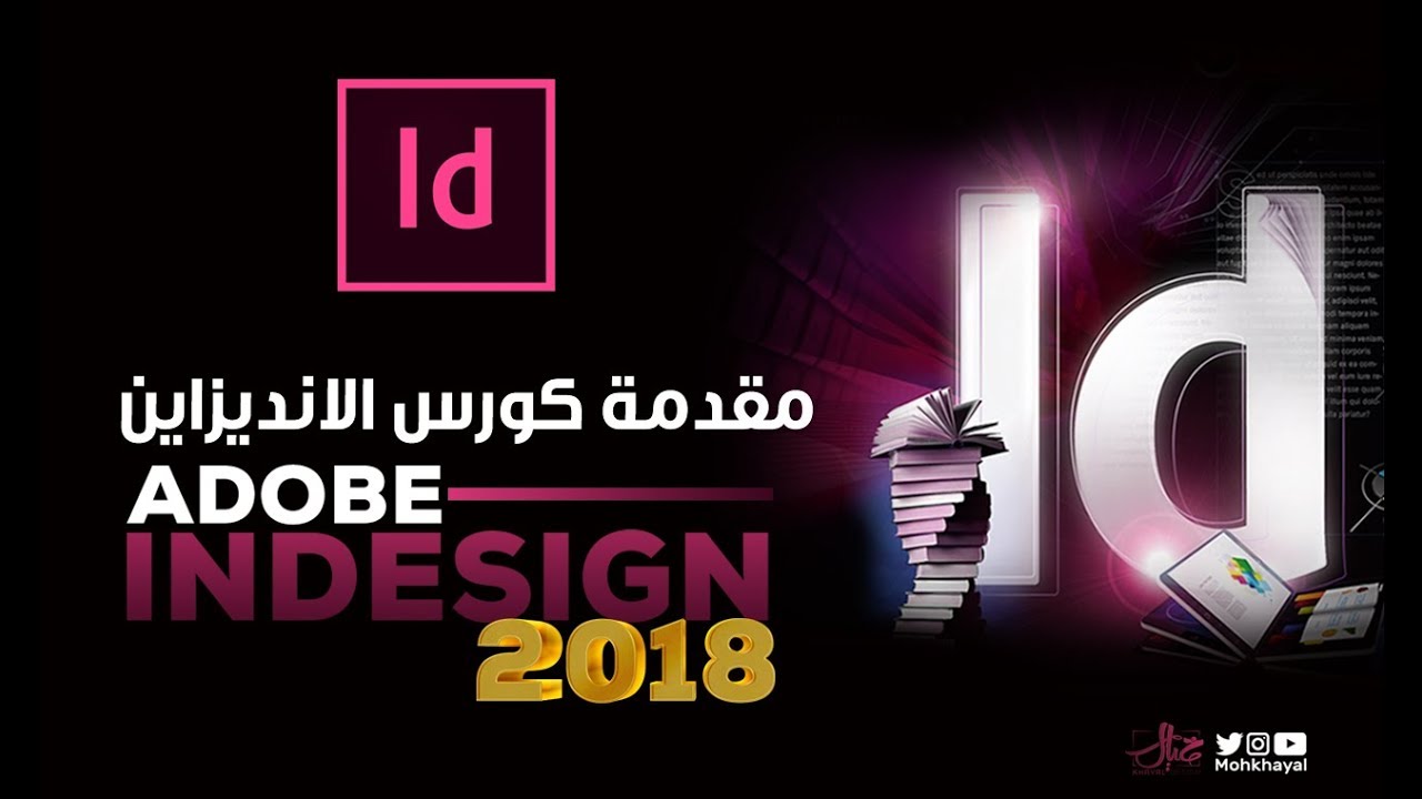 كورس تعليم ادوبي انديزاين ( المستوى الأساسي- المتوسط) :: Adobe InDesign Tutorials