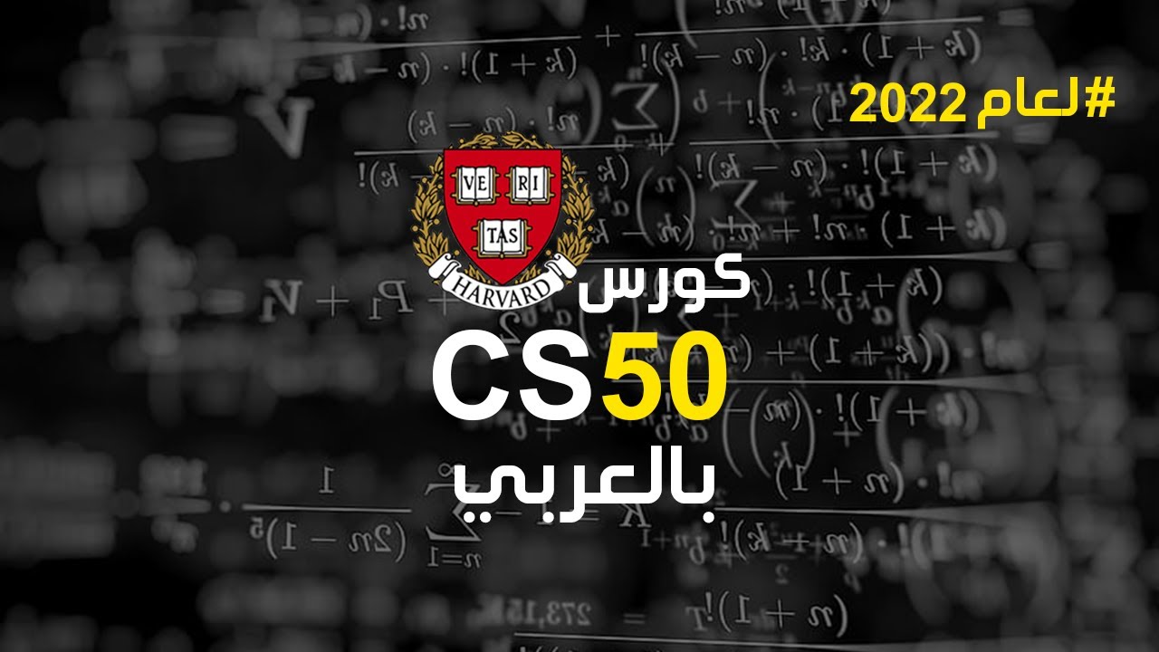 كورس cs50 بالعربي 2022 | افضل منهج برمجي في العالم