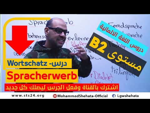 كورس اللغة الألمانية المستوى الثاني B2 مع محمد شحاته