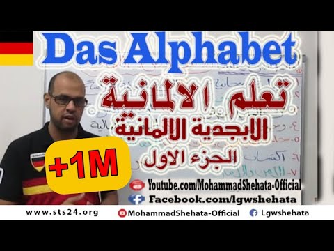 تعلم اللغة الألمانية للمبتدئين المستوى الاول A1 مع محمد شحاته