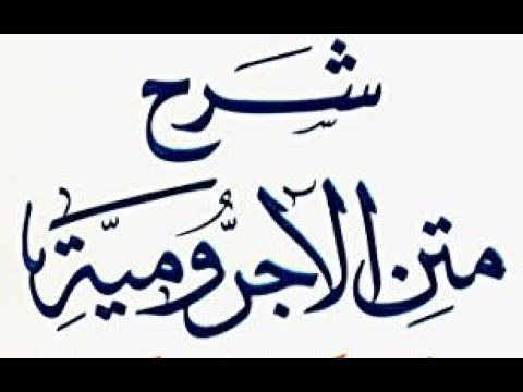 شرح متن الآجرومية في جامع البواردي بمدينة الرياض