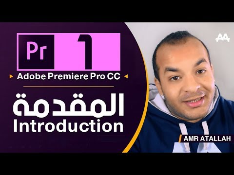 Adobe Premiere Pro CC Course – كورس بريمير كامل