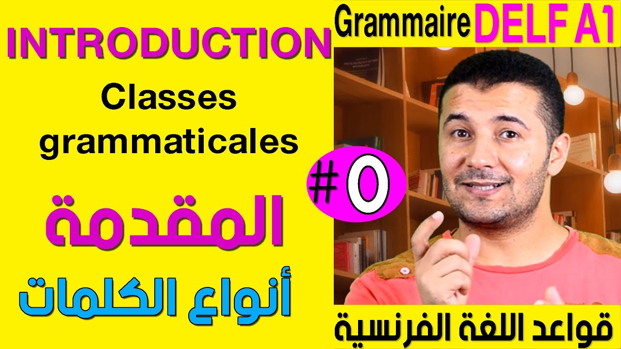 كورس قواعد اللغة الفرنسية Grammaire DELF A1