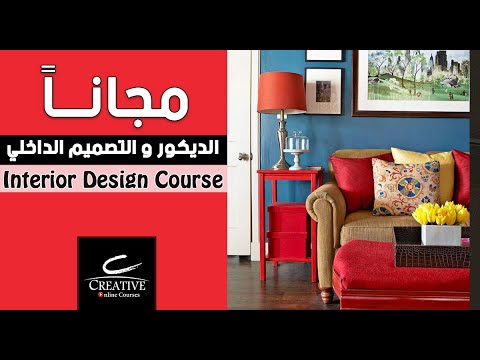 كورس الديكور و التصميم الداخلي | Interior Design Course