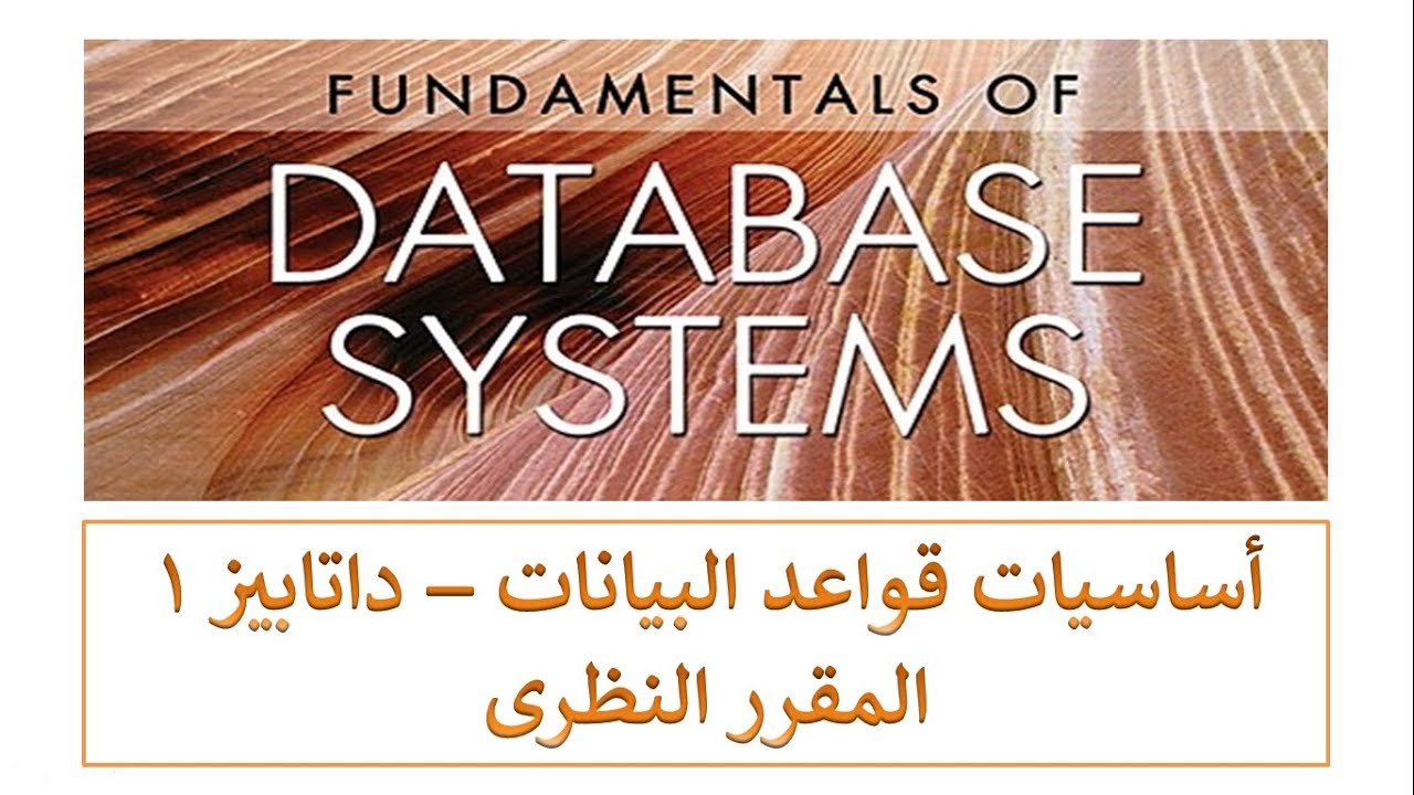 Database 1 – المقرر النظرى – Fundamentals of Database Systems