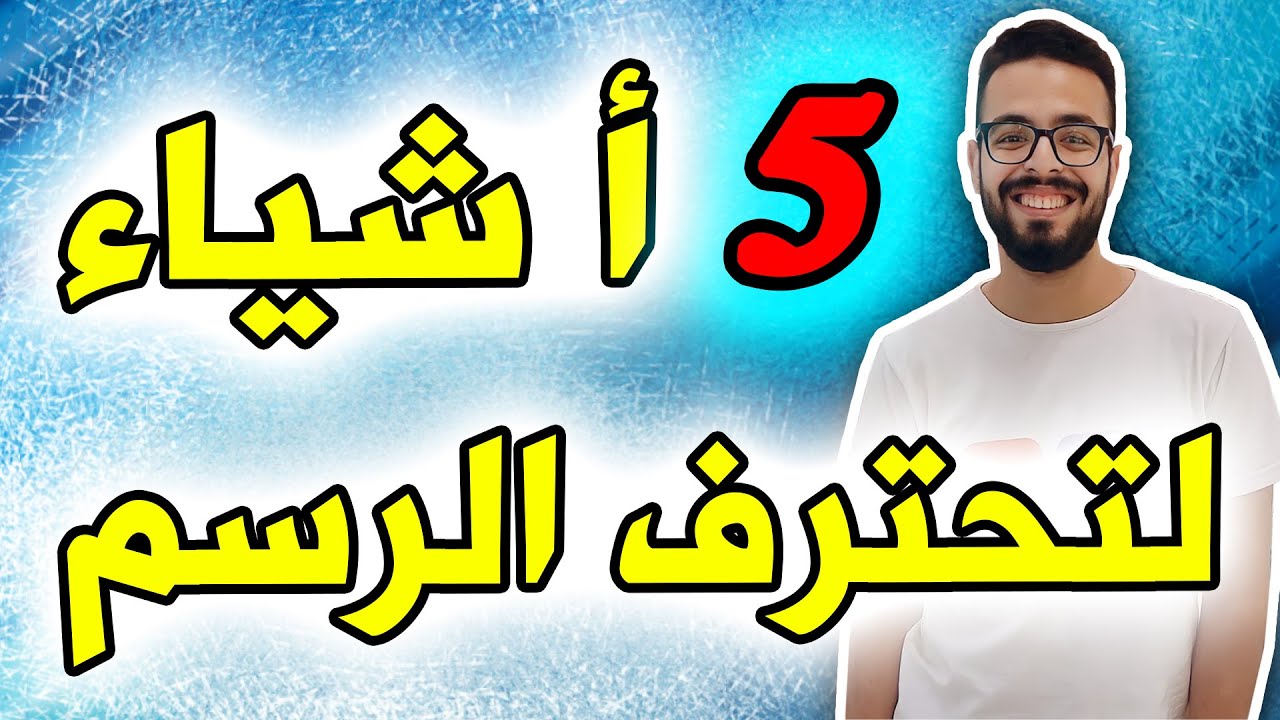 كورس الاحتراف من الصفر للمبتدئين بالتبسيط