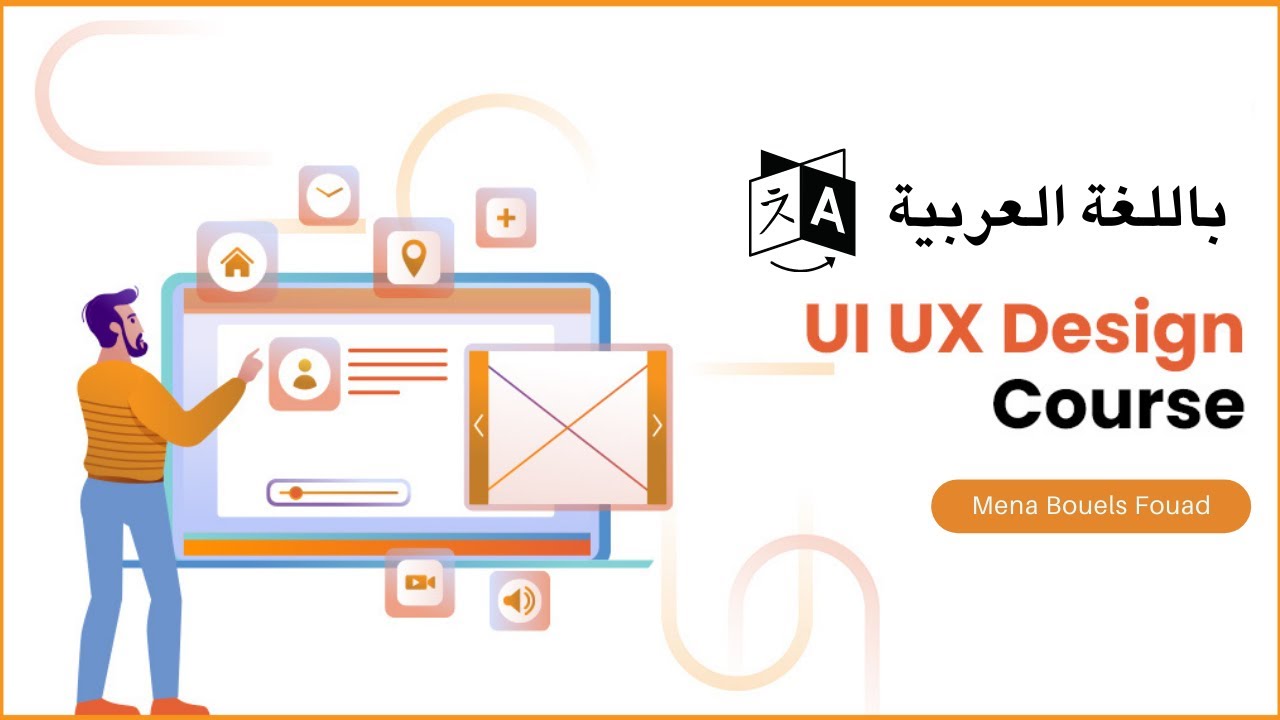 كورس Ui – UX | من الصفر باللغة العربية