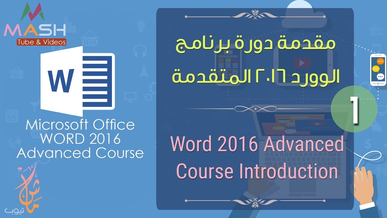 دورة متقدمة لبرنامج مايكروسوفت وورد 2016 … MS. Word 2016 Advanced Course